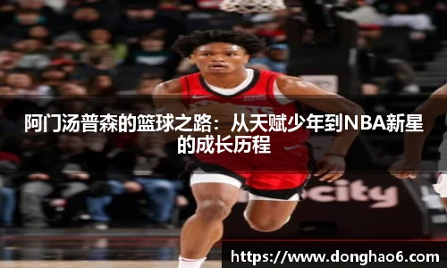 阿门汤普森的篮球之路：从天赋少年到NBA新星的成长历程