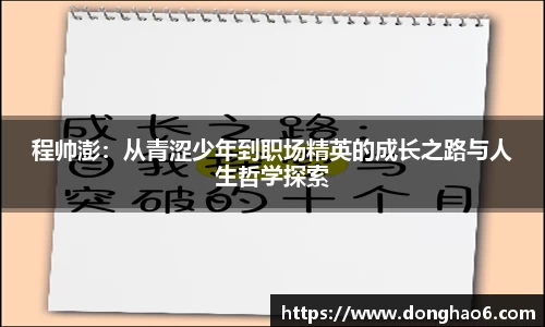 程帅澎：从青涩少年到职场精英的成长之路与人生哲学探索