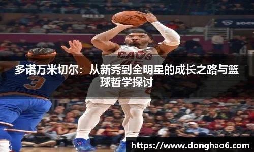 多诺万米切尔：从新秀到全明星的成长之路与篮球哲学探讨