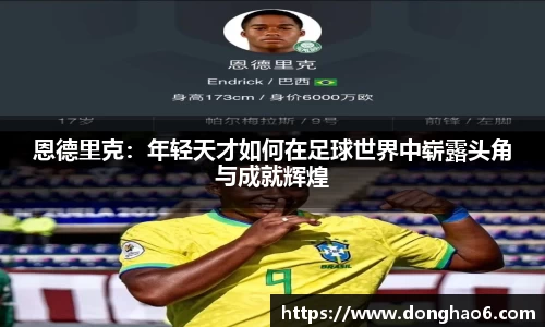 恩德里克：年轻天才如何在足球世界中崭露头角与成就辉煌