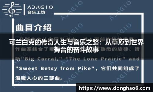 可兰白克的传奇人生与音乐之路：从草原到世界舞台的奋斗故事