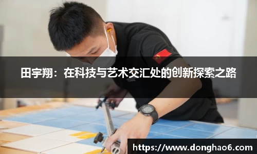 田宇翔：在科技与艺术交汇处的创新探索之路